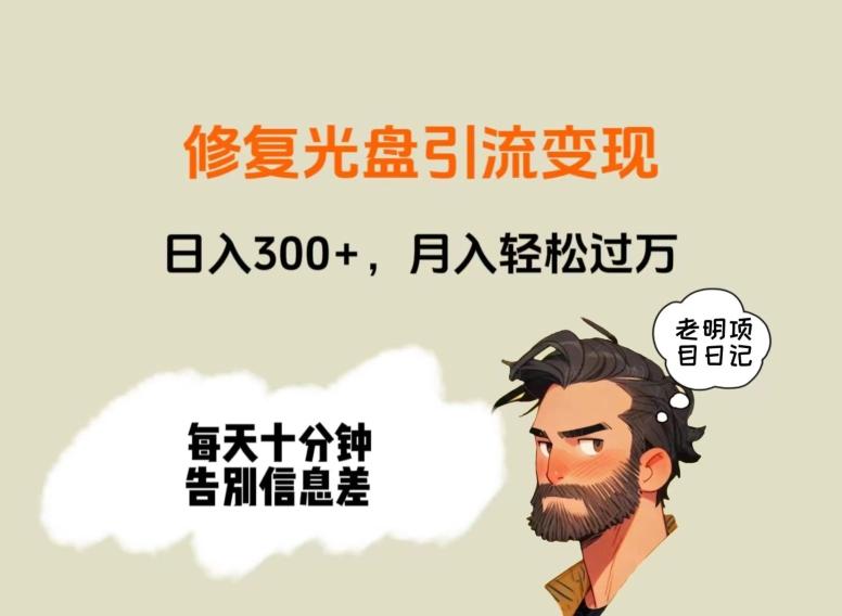 修复光盘引流变现，日入300+，月入轻松过万-我爱自学网