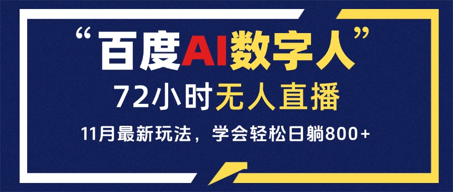 百度AI数字人直播，24小时无人值守，小白易上手，每天轻松躺赚800+-我爱自学网