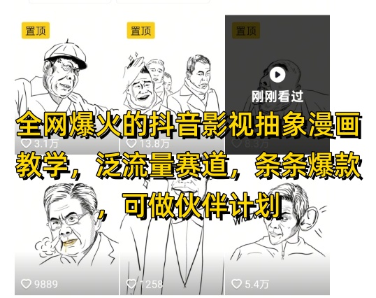 全网爆火的抖音影视抽象漫画教学，泛流量赛道，条条爆款，可做抖音伙伴计划视频号分成等-我爱自学网