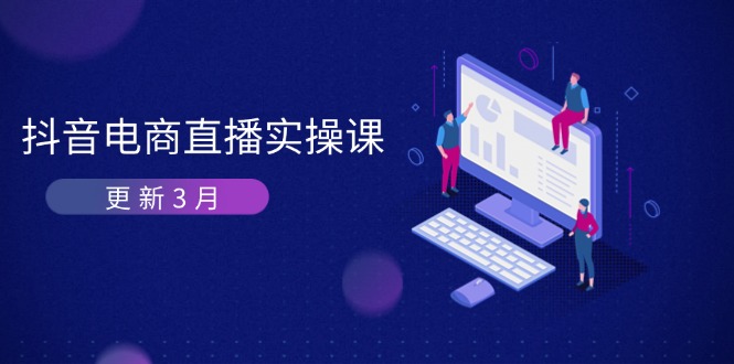 抖音电商直播实操课-更新3月 深度剖析算法机制 快速提升直播GMV与带货变现-我爱自学网