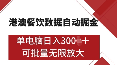 港澳餐饮数据全自动掘金，单电脑日入多张, 可矩阵批量无限操作【揭秘】-我爱自学网