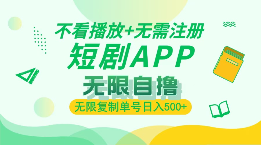 2024最新短剧玩法，无需注册，不看播放，无限复制单号轻松日入500+-我爱自学网