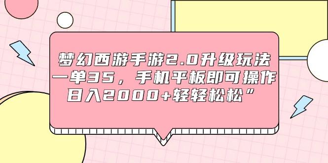 (9303期)梦幻西游手游2.0升级玩法，一单35，手机平板即可操作，日入2000+轻轻松松”-我爱自学网
