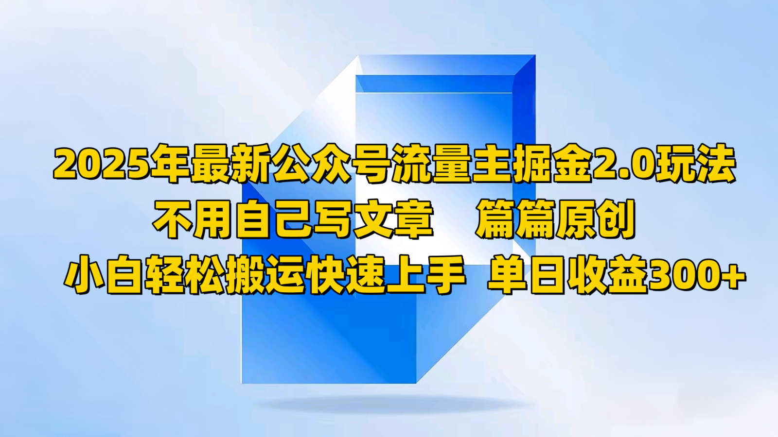 2025年最新公众号流量主掘金2.0玩法，不用自己写文章篇篇原创，小白轻松搬运快速上手-我爱自学网