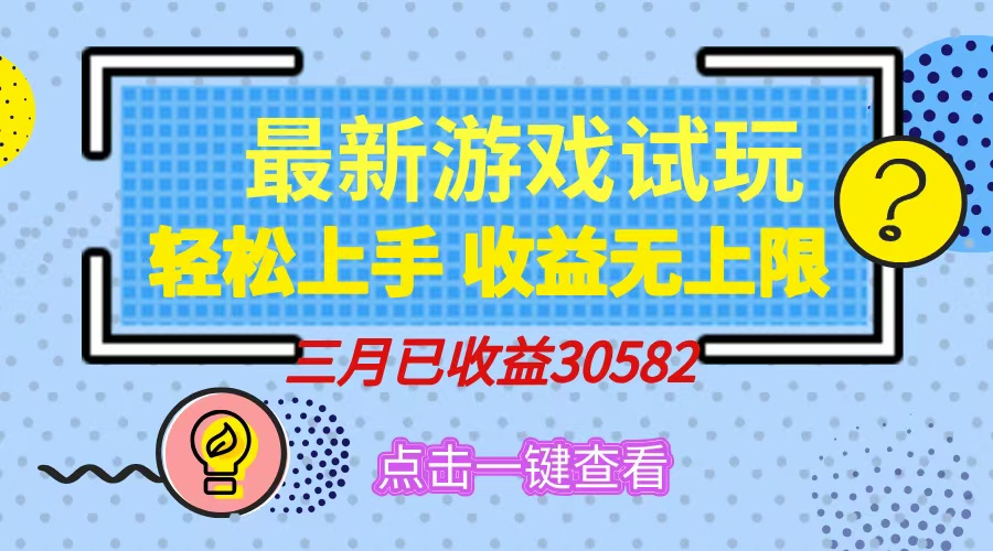 轻松日入500+，小游戏试玩，轻松上手，收益无上限，实现睡后收益！-我爱自学网