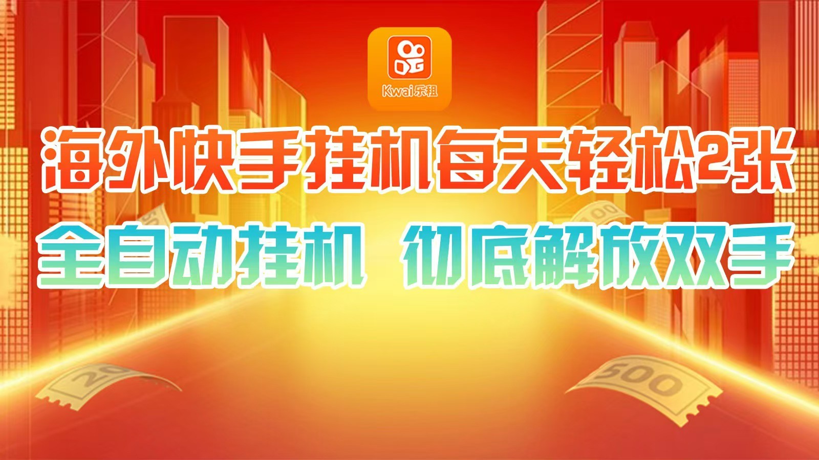 海外快手挂机，利用工具全自动看广告 ，每天轻松两三张-我爱自学网