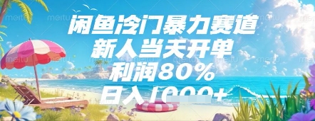 闲鱼冷门暴力赛道，新人当天开单，利润80%，日入几张，长期可做【揭秘】-我爱自学网