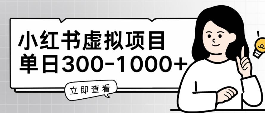 小红书虚拟项目家长会项目，单日一到三张【揭秘】-我爱自学网