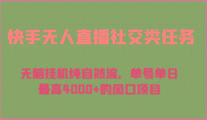 快手无人直播社交类任务：无脑挂机纯自然流，单号单日最高4000+的风口项目-我爱自学网