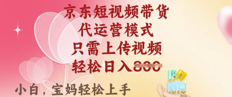 京东短视频带货，2025翻身项目，只需上传视频，单月稳定变现8k+【揭秘】-我爱自学网