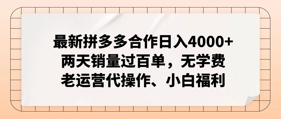 拼多多最新合作日入4000+两天销量过百单，无学费、老运营代操作、小白福利-我爱自学网
