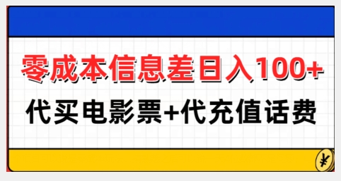 零成本信息差日入100+，代买电影票+代冲话费-我爱自学网