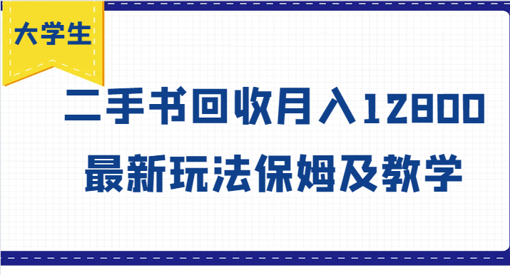 大学生创业风向标，二手书回收月入12800，最新玩法保姆及教学-我爱自学网