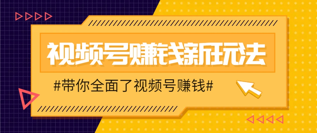 视频号短视频带货新玩法，用这个方法，一天佣金4407(附详细教程)-我爱自学网