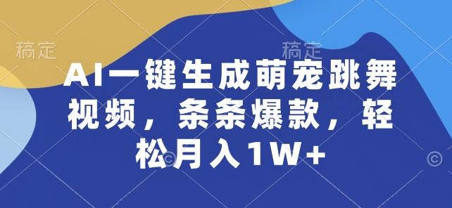 AI一键生成萌宠跳舞视频，条条爆款，轻松月入1W+【揭秘】-我爱自学网