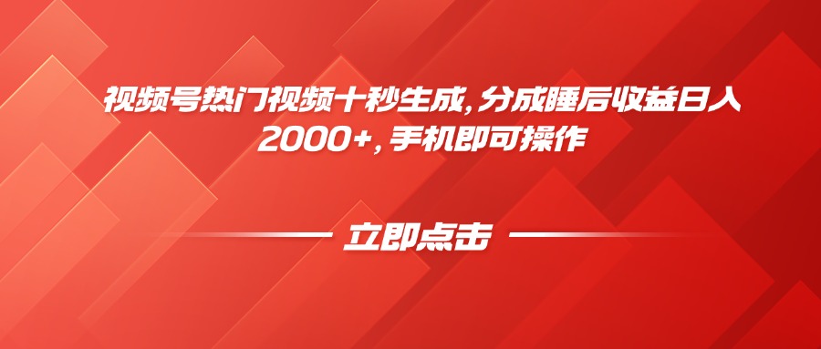 视频号热门视频十秒生成，分成睡后收益日入2000+，手机即可操作-我爱自学网
