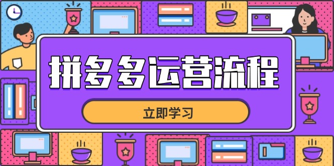 拼多多运营流程，从选品到流量，全链路运营技巧，助力店铺爆单-我爱自学网