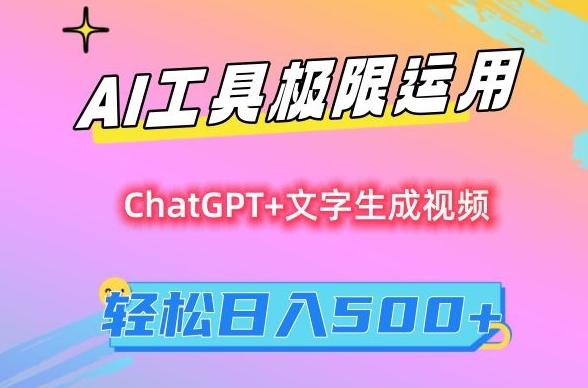 AI工具极限运用，小白也可轻松变现，保姆级教程，轻松日入500+【揭秘】-我爱自学网