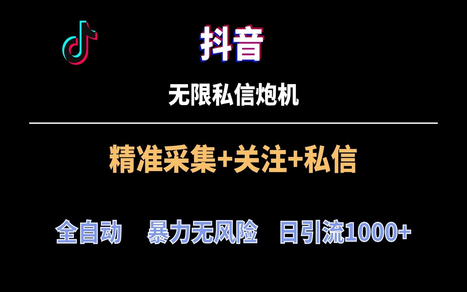 抖音无限私信炮机！全自动无风险引流，每天引流上千人！-我爱自学网
