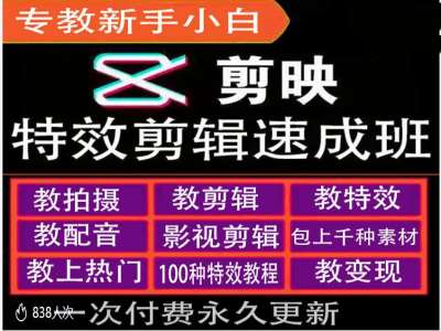 剪映特效教程和运营变现教程，特效剪辑速成班，专教新手小白-我爱自学网