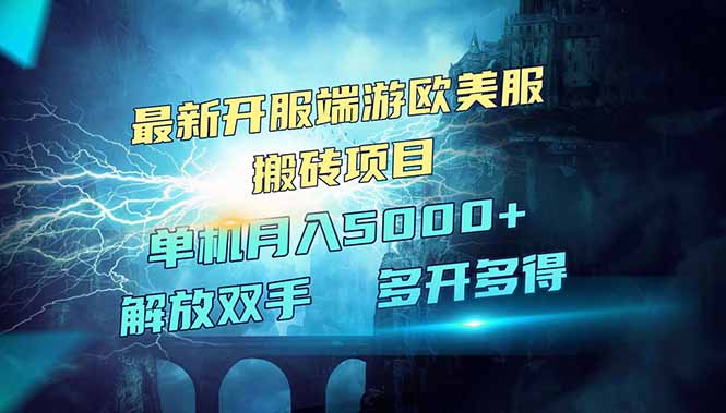 全网热门游戏欧美服端游搬砖，最新开服，项目红利期，单机月入5000+-我爱自学网