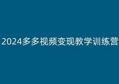 2024多多视频变现教学训练营，新手保姆级教程，适合新手小白-我爱自学网