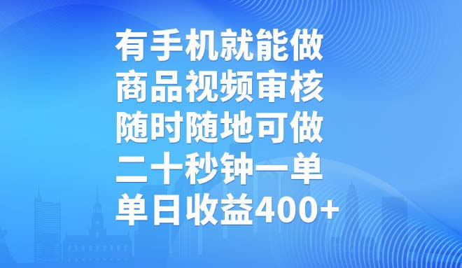 有手机就能做，商品视频审核，随时随地可做，二十秒钟一单，单日收益400+-我爱自学网