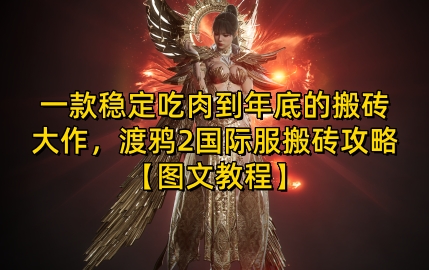 一款稳定吃肉到年底的搬砖大作，渡鸦2国际服搬砖攻略【图文教程】【揭秘】-我爱自学网