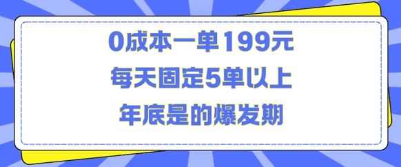 人人都需要的东西0成本一单199元每天固定5单以上年底是的爆发期【揭秘】-我爱自学网
