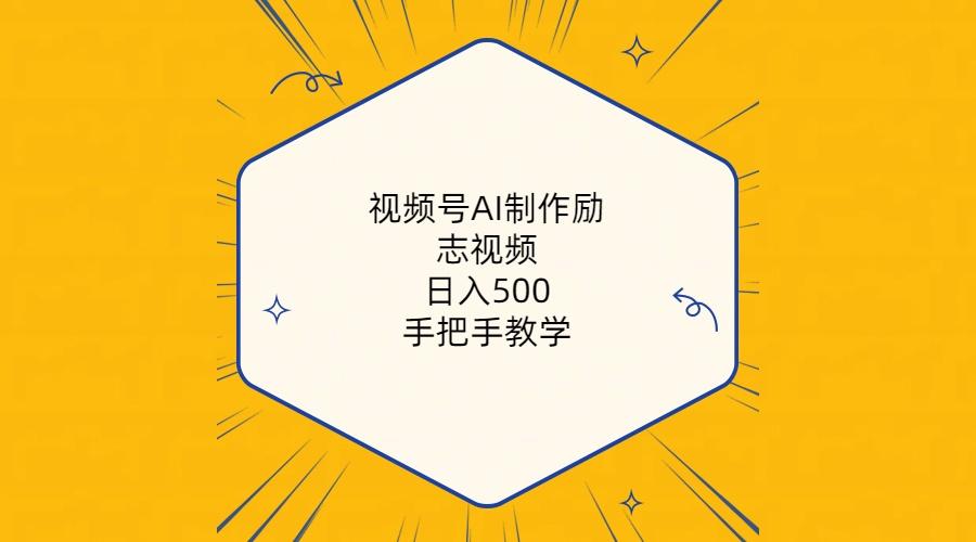 视频号AI制作励志视频，日入500+，手把手教学(附工具+820G素材-我爱自学网