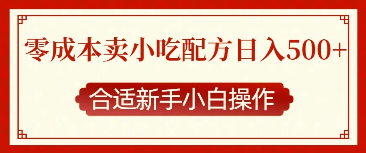 零成本售卖小吃配方，日入多张，适合新手小白操作【揭秘】-我爱自学网
