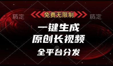 免费无限制，一键生成原创长视频，可发全平台，单账号日入多张【揭秘】-我爱自学网