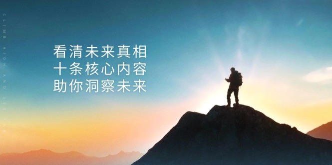 某付费 文章：看清未来真相，十条核心内容，助你洞察未来-我爱自学网