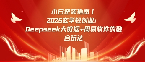 小白逆袭指南，2025玄学轻创业：Deepseek大数据+周易算法的融合玩法-我爱自学网