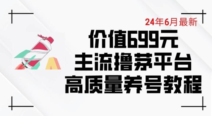 6月最新价值699的主流撸茅台平台精品养号下车攻略【揭秘】-我爱自学网