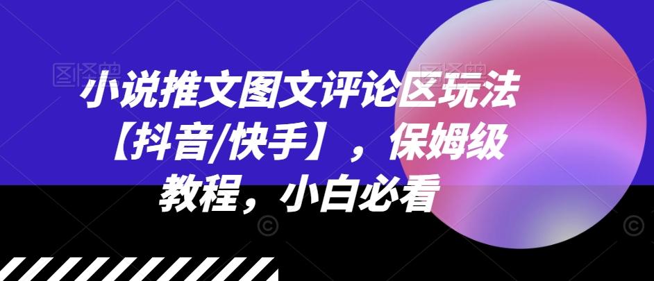 小说推文图文评论区玩法【抖音/快手】，保姆级教程，小白必看-我爱自学网