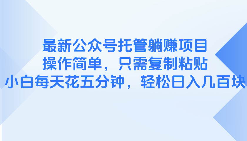 最新公众号托管躺赚项目，操作简单，只需复制粘贴，小白每天花五分钟，…-我爱自学网