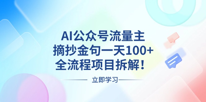 AI公众号流量主，摘抄金句一天100+，全流程项目拆解！-我爱自学网