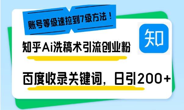 知乎Ai洗稿术引流，日引200+创业粉，文章轻松进百度搜索页，账号等级速-我爱自学网