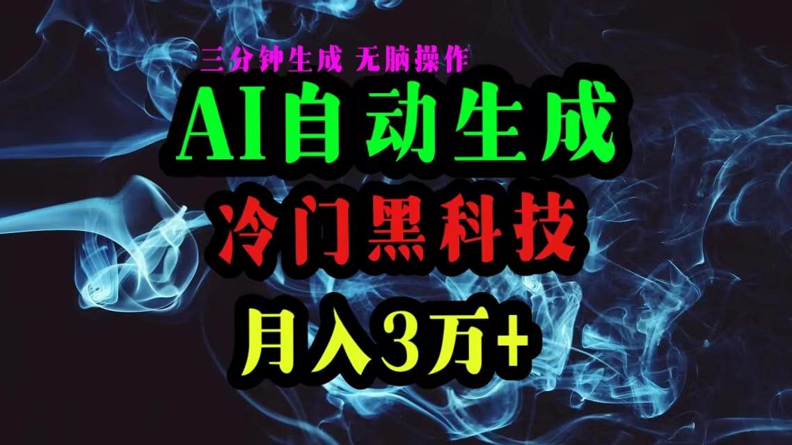 AI黑科技自动生成爆款文章，复制粘贴即可，三分钟一个，月入3万+-我爱自学网