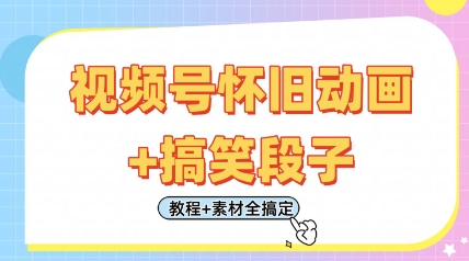 视频号怀旧动画+搞笑段子，轻松日入4张，只需会剪辑，教程+素材全搞定-我爱自学网
