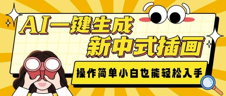 AI一键生成新中式插画， 操作简单，小白也能轻松入手-我爱自学网