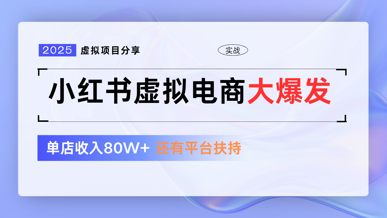 小红书虚拟电商项目，平台大力免费流量扶持，低门槛1拖3玩法-我爱自学网