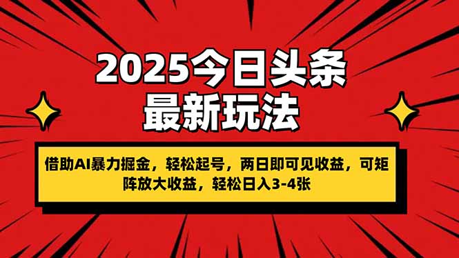 2025今日头条最新玩法，借助AI暴力掘金，轻松起号，两日即可见收益，可…-我爱自学网