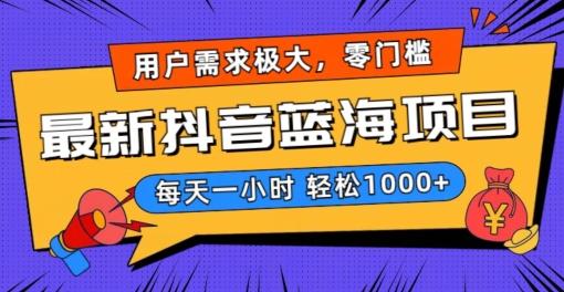 最新抖音带货蓝海项目，用户需求极大！每天一小时轻松1000+，零门槛零投入【揭秘】-我爱自学网