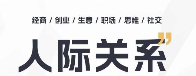人际关系思维提升课 ，个人破圈 职场提升 结交贵人 处事指导课-我爱自学网