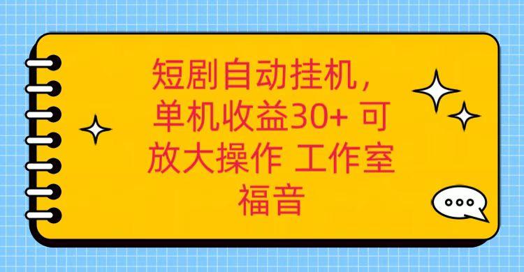 红果短剧自动挂机，单机日收益30+，可矩阵操作，附带(破解软件)+养机全流程-我爱自学网