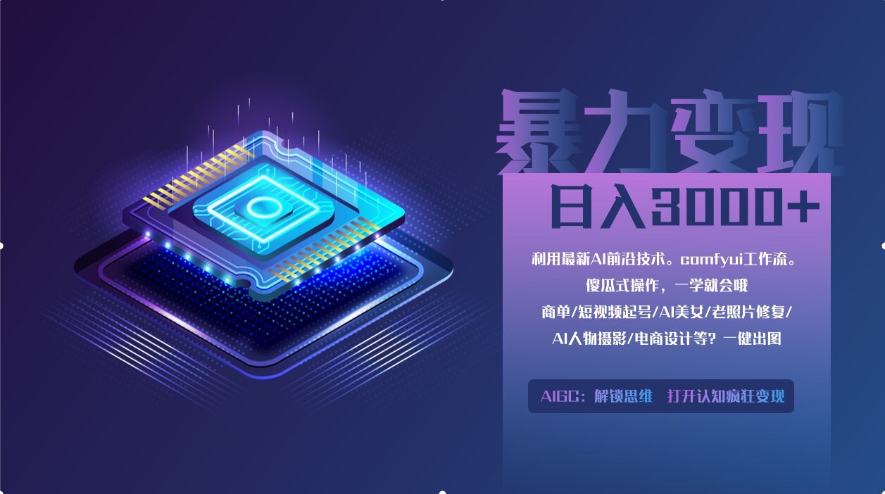 0基础用ComfyUI月入2万+的暴力变现法(软件+教程-我爱自学网