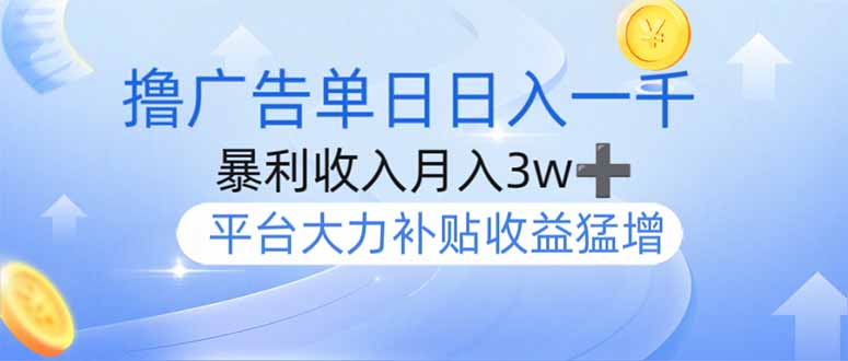 撸广告躺赚，单设备日入1000+，月入3w+，今年最强撸广告上线-我爱自学网