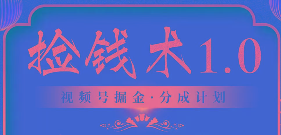 视频号掘金分成计划 2024年普通人最后的蓝海暴利捡钱项目-我爱自学网
